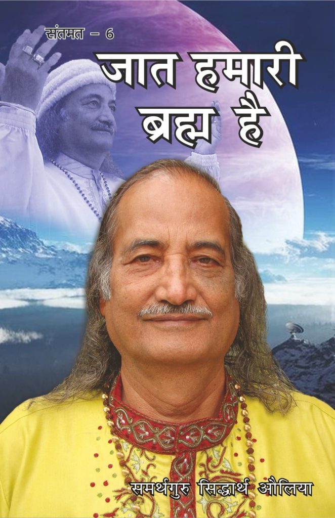 Jaat Hamari Brahma Hai Front
