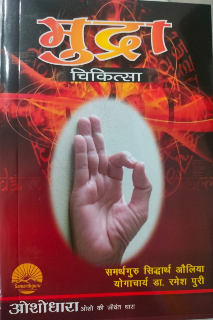 Mudra Chikitsa